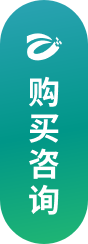 购买咨询